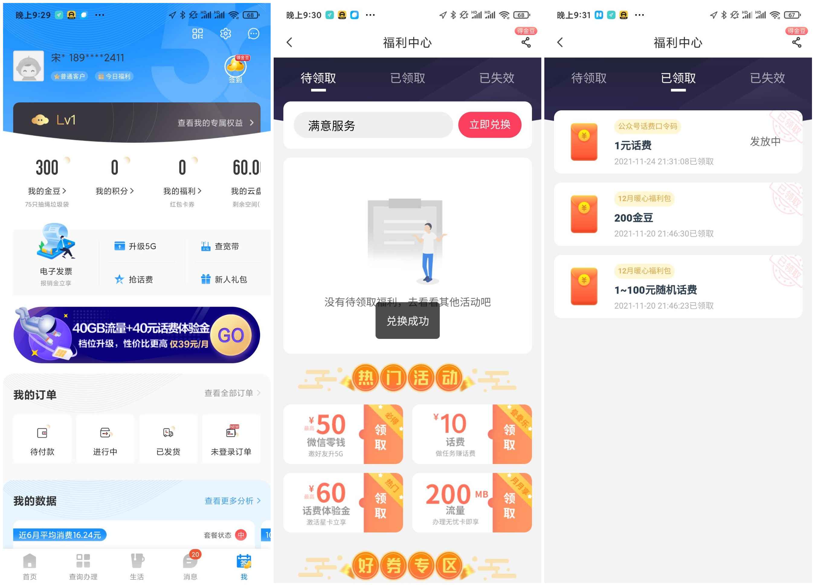 中國電信領3元話費 輸入口令即可 數量有限